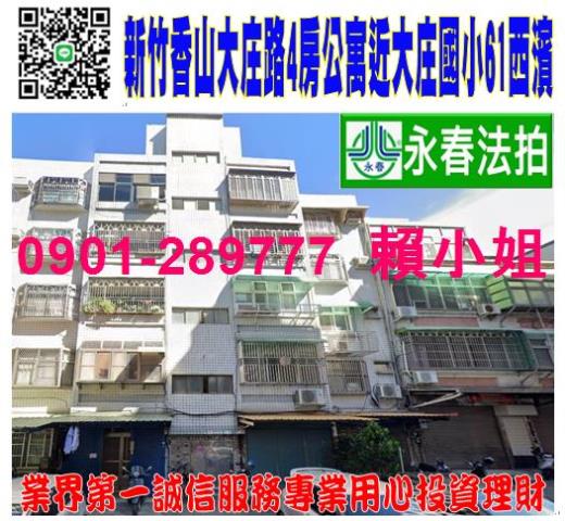 新竹香山法拍公寓-1