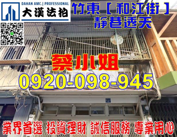 竹東和江街透天法拍屋