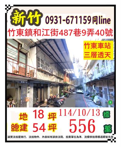 新竹竹東法拍透天-1