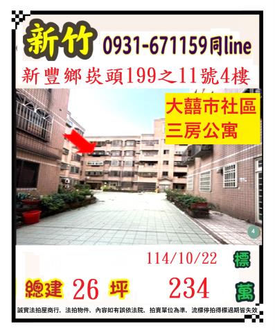 新竹新豐法拍公寓-1