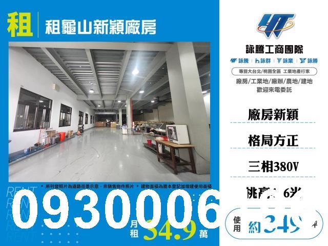 桃園龜山廠房-1