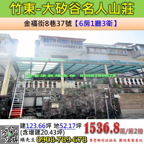 竹東拍賣透天-1