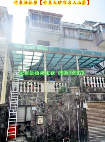竹東拍賣透天-2