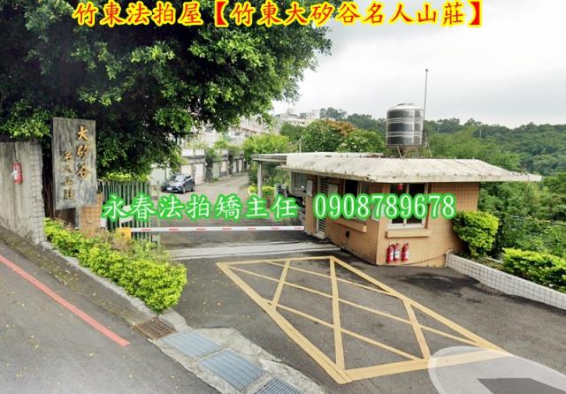 竹東拍賣透天-6