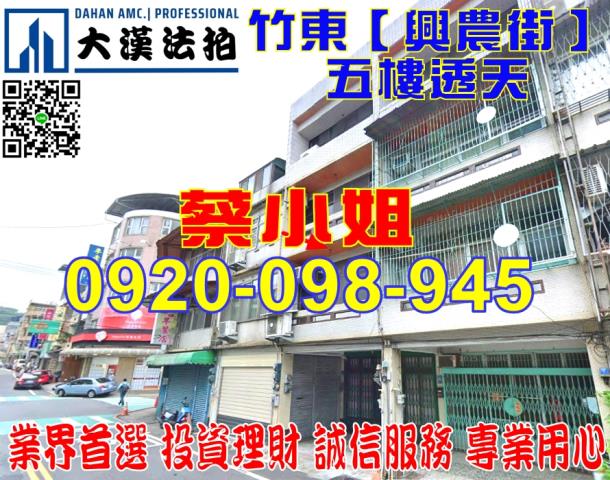 竹東興農街透天法拍屋