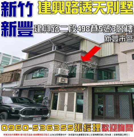 新竹新豐透天法拍-1