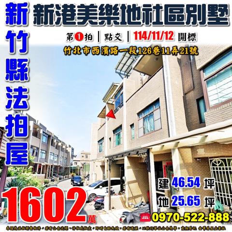 竹北市西濱路一段別墅