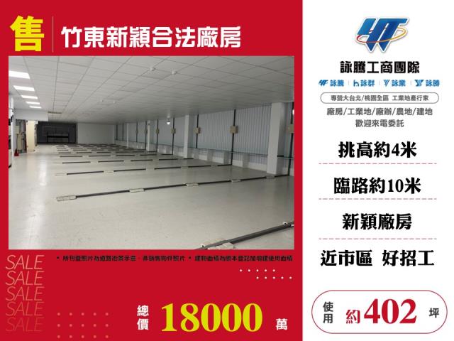 新竹竹東廠房-1