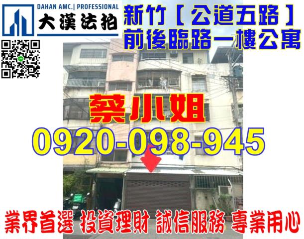 新竹公道五路一樓法拍