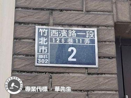 竹北法拍透天-5