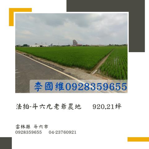 雲林斗六農地法拍-1