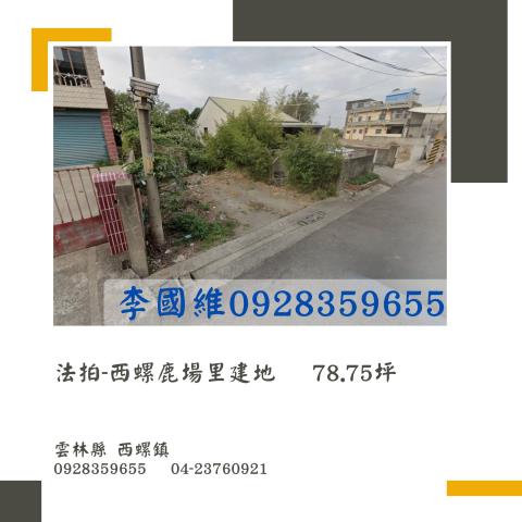 雲林西螺拍賣建地-1