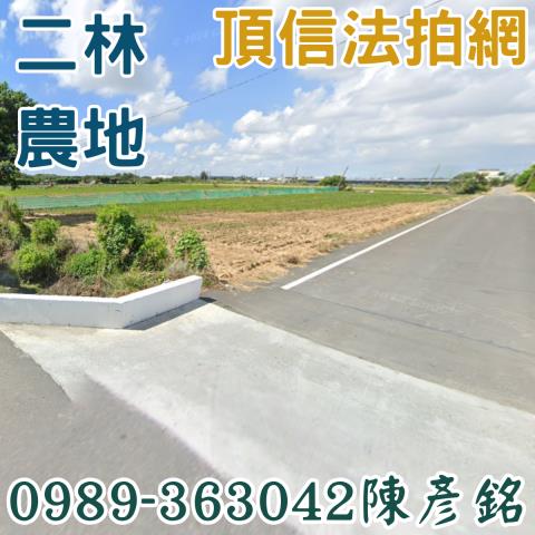 二林農地法拍-1