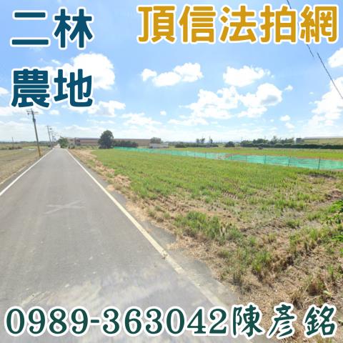 二林農地法拍-2