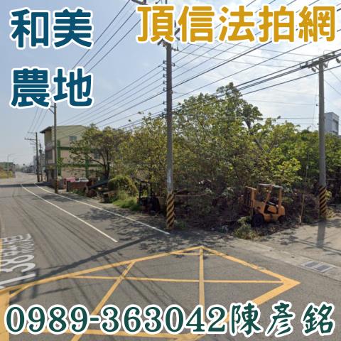 彰化和美拍賣農地-1
